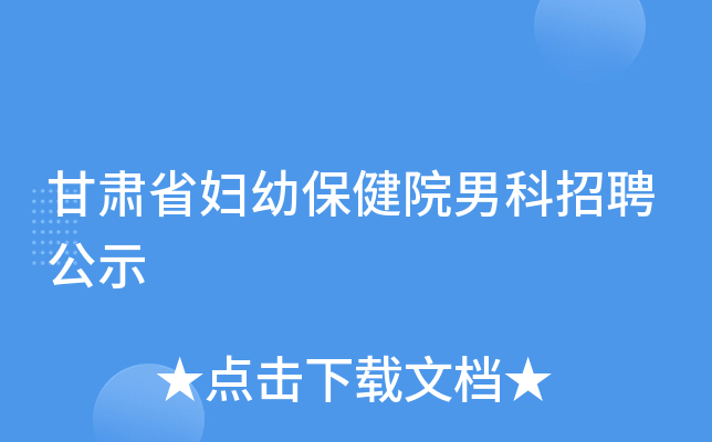 甘肃省妇幼保健院男科招聘公示
