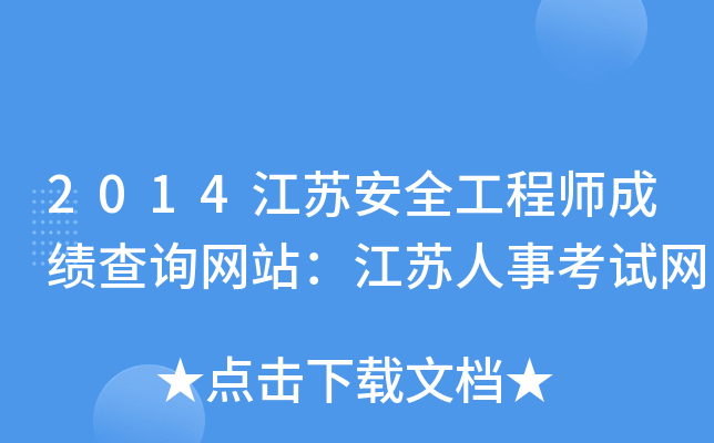 2014江苏安全工程师成绩查询网站：江苏人事考试网