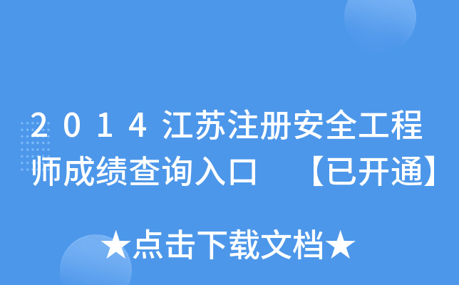 2014Kע԰ȫ̎ɿԃ?ni)?_ͨ