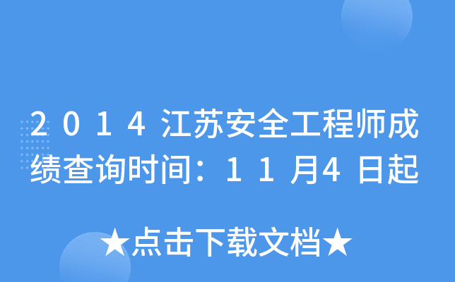 2014江苏安全工程师成绩查询时间：11月4日起