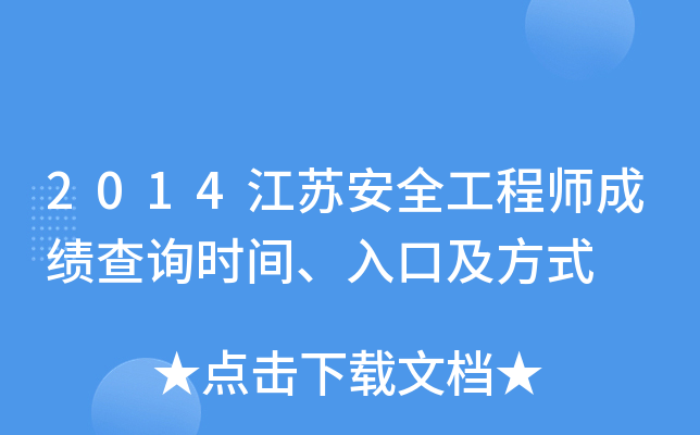 2014江苏安全工程师成绩查询时间、入口及方式