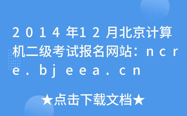 201412±Ӌ(j)C(j)(j)ԇ(bo)W(wng)վncre.bjeea.cn