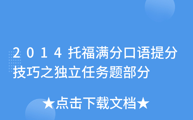 2014托福满分口语技巧之独立任务题部分