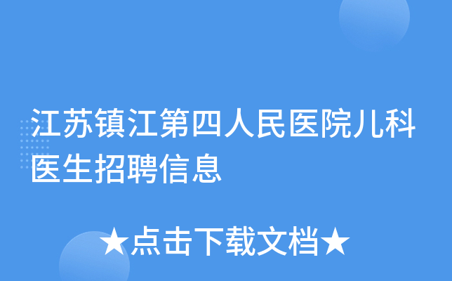 江苏镇江第四人民医院儿科医生招聘信息