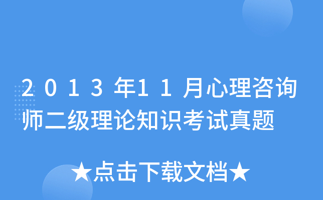 2013年11月心理咨询师二级理论知识考试真题