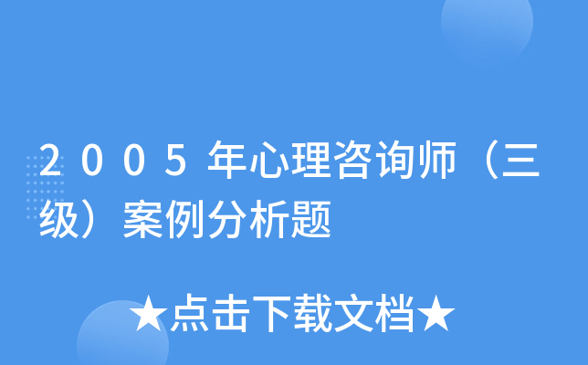 2005年心理咨询师（三级）案例分析题