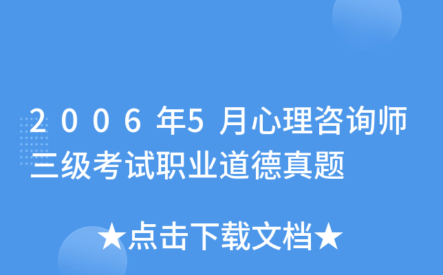 2006年5月心理咨询师三级考试职业道德真题