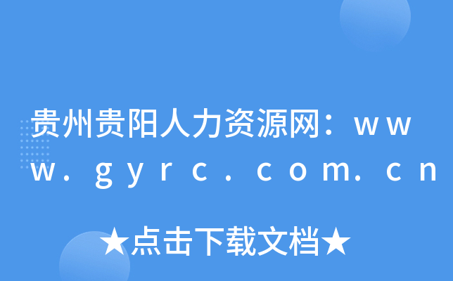 贵州贵阳人力资源网：www.gyrc.com.cn