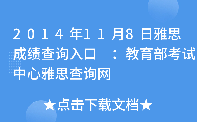 2014年11月8日雅思成绩查询入口 ：教育部考试中心雅思查询网