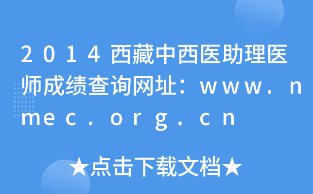 2014西藏中西医助理医师成绩查询网址：www.nmec.org.cn