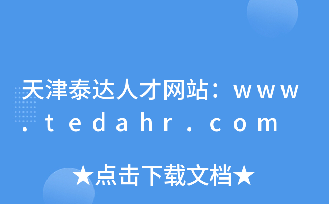 天津泰达人才网站：www.tedahr.com
