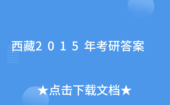 西藏2015年考研答案