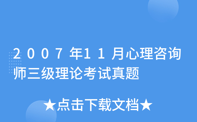 2007年11月心理咨询师三级理论考试真题