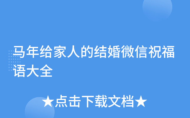 马年给家人的结婚微信祝福语大全