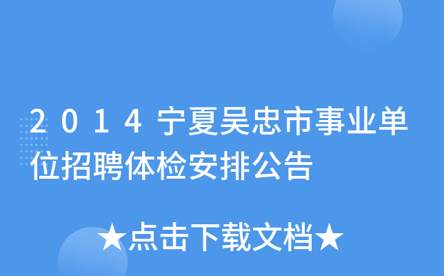 2014宁夏吴忠市事业单位招聘体检安排公告