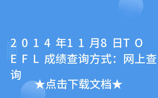 2014118TOEFLɿԃʽW(wng)ϲԃ