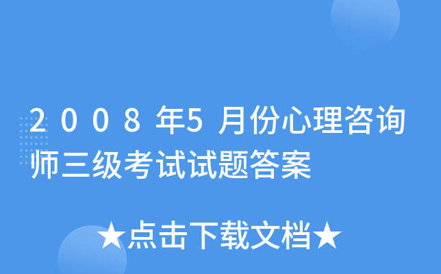 2008年5月份心理咨询师三级考试试题答案