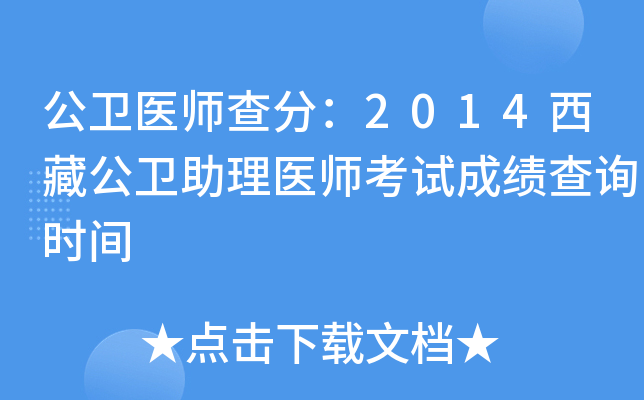 公卫医师查分：2014西藏公卫助理医师考试成绩查询时间