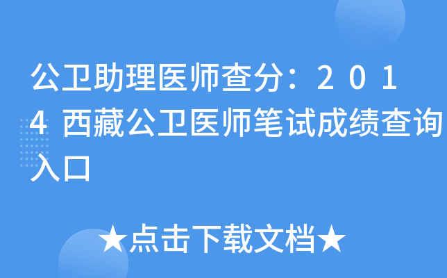 公卫助理医师查分：2014西藏公卫医师笔试成绩查询入口