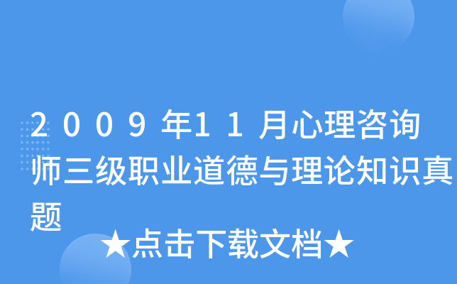 2009年11月心理咨询师三级职业道德与理论知识真题