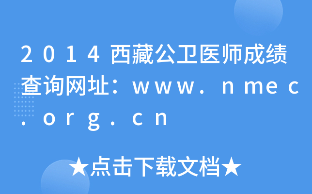 2014西藏公卫医师成绩查询网址：www.nmec.org.cn