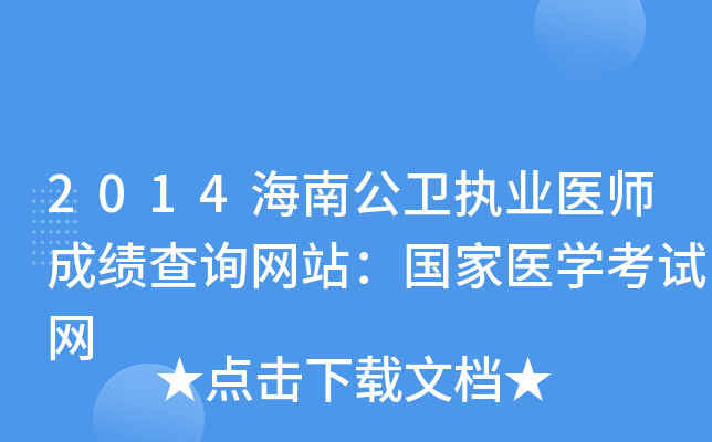 2014海南公卫执业医师成绩查询网站：国家医开云kaiyun(中国)考试网
