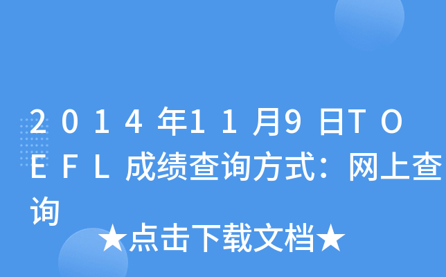 2014119TOEFLɿԃʽW(wng)ϲԃ