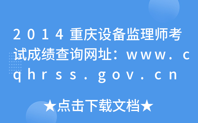 2014重庆设备监理师考试成绩查询网址：www.cqhrss.gov.cn