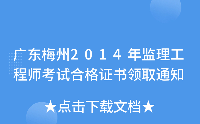 广东梅州2014年监理工程师考试合格证书领取通知