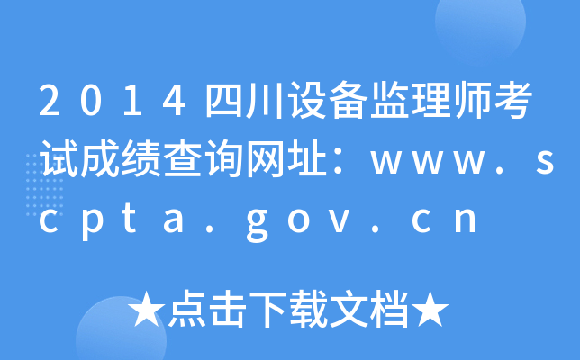2014ĴOO(jin)펟ԇɿԃWַwww.scpta.gov.cn