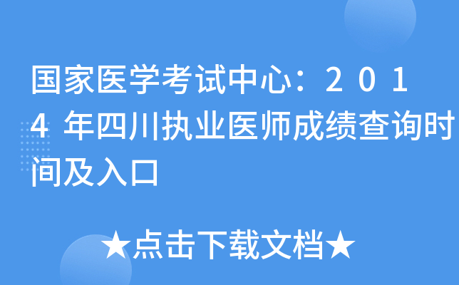 国家医开云kaiyun(中国)考试中心：2014年四川执业医师成绩查询时间及入口