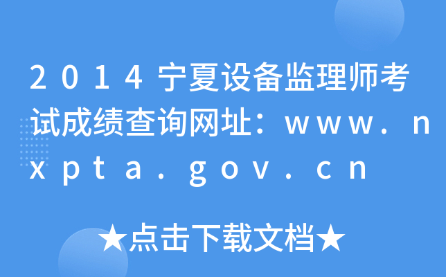 2014宁夏设备监理师考试成绩查询网址：www.nxpta.gov.cn