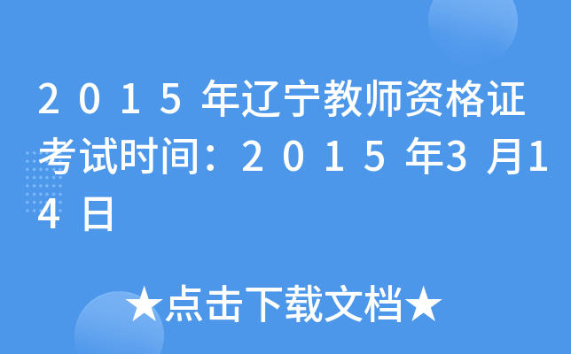 2015年辽宁教师资格证考试时间：2015年3月14日