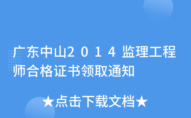广东中山2014监理工程师合格证书领取通知