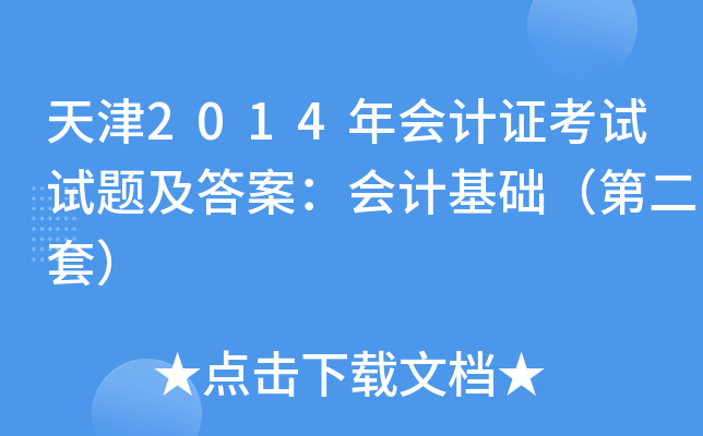 2014(hu)Ӌ(j)Cԇԇ}𰸣(hu)Ӌ(j)A(ch)ڶף