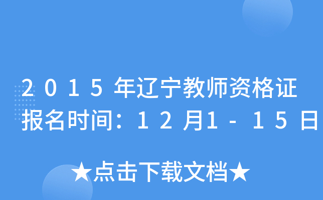 2015年辽宁教师资格证报名时间：12月1-15日