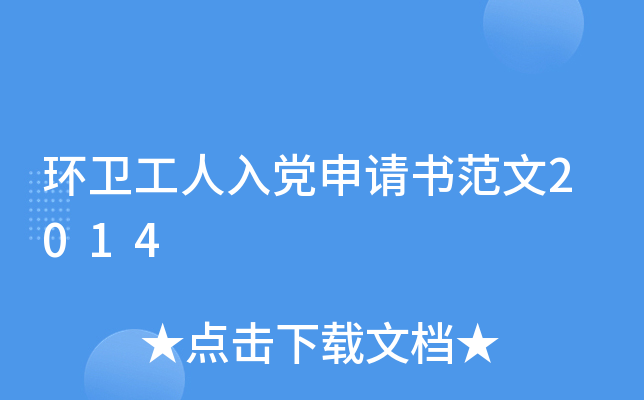 环卫工人入党申请书范文2014
