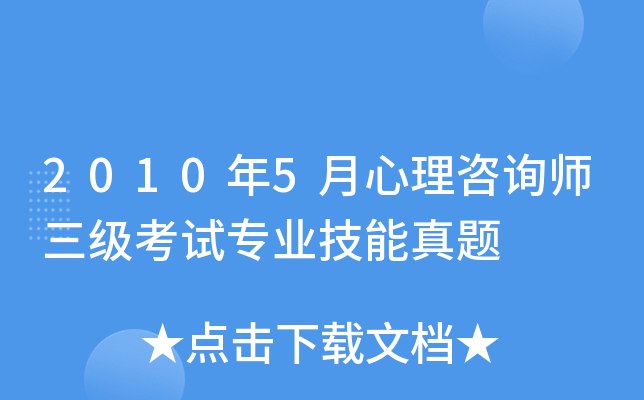 2010年5月心理咨询师三级考试专业技能真题