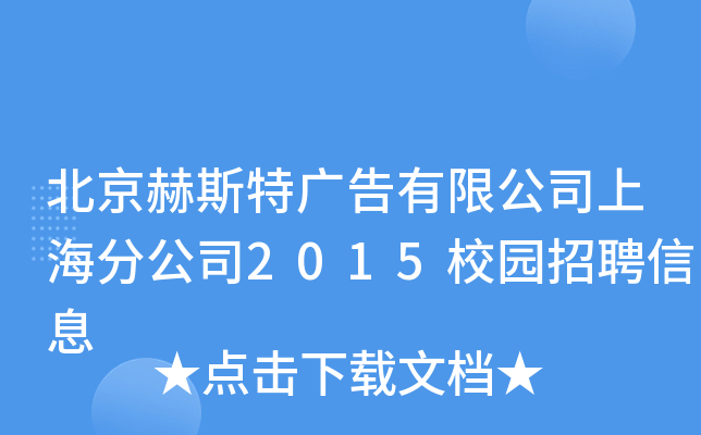北京赫斯特广告有限公司上海分公司2015校园招聘信息