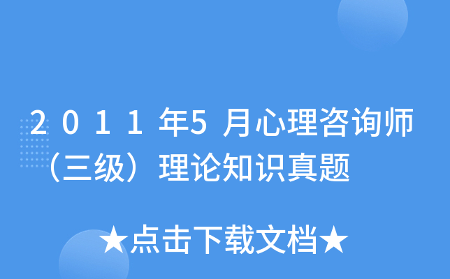 2011年5月心理咨询师（三级）理论知识真题