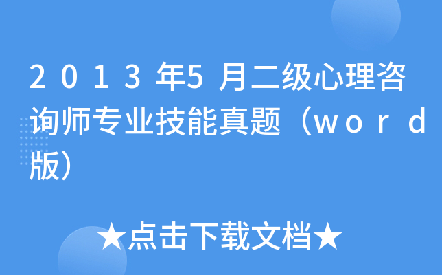 2013年5月二级心理咨询师专业技能真题（word版）