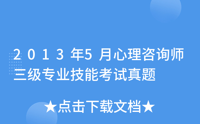 2013年5月心理咨询师三级专业技能考试真题