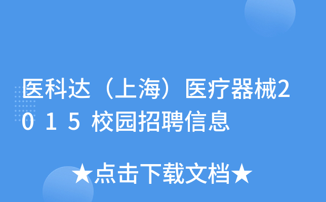 医科达（上海）医疗器械2015校园招聘信息