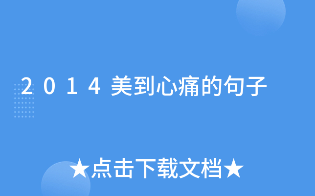 2014美到心痛的句子