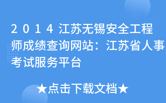 2014江苏无锡安全工程师成绩查询网站：江苏省人事考试服务平台