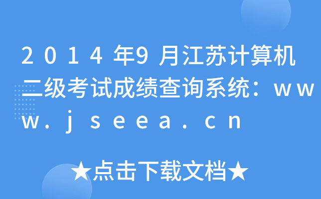 20149½KӋ(j)C(j)(j)ԇɿ(j)ԃ(xn)ϵy(tng)www.jseea.cn