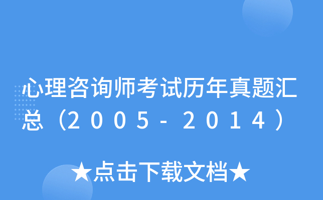 心理咨询师考试历年真题汇总（2005-2014）