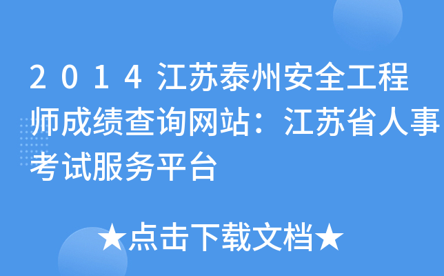 2014江苏泰州安全工程师成绩查询网站：江苏省人事考试服务平台