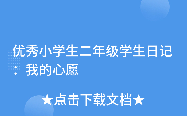 优秀小开云kaiyun(中国)生二年级开云kaiyun(中国)生日记：我的心愿