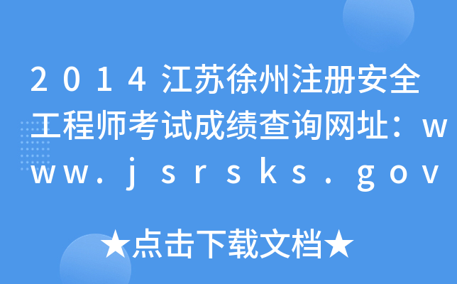 2014Kע԰ȫ̎ԇɿԃW(wng)ַwww.jsrsks.gov.cn